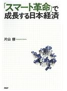 「スマート革命」で成長する日本経済
