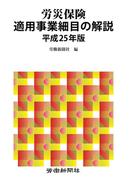 労災保険適用事業細目の解説　平成25年版