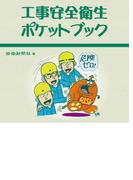 工事安全衛生ポケットブック