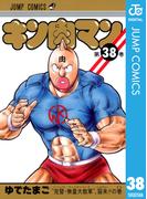 キン肉マン 38(ジャンプコミックスDIGITAL)