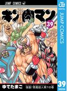 キン肉マン 39(ジャンプコミックスDIGITAL)