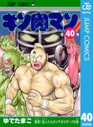 キン肉マン 40(ジャンプコミックスDIGITAL)