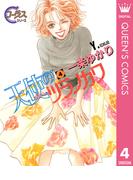 天使のツラノカワ 4(クイーンズコミックスDIGITAL)