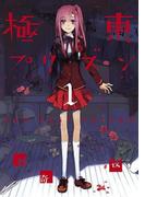 極東プリズン(1)(あすかコミックスDX)