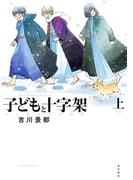 子どもと十字架 天正遣欧少年使節 上(カドカワデジタルコミックス)