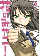 花のみやこ！(1)(角川コミックス・エース)
