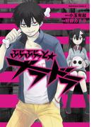 ぶらぶらっと★ブラドラ(角川コミックス・エース)