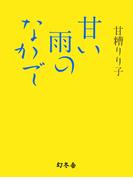 甘い雨のなかで(幻冬舎文庫)
