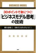 30ポイントで身につく！ 「ビジネスモデル思考」の技術