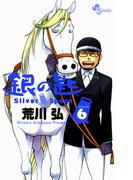 銀の匙　Ｓｉｌｖｅｒ　Ｓｐｏｏｎ　6(少年サンデーコミックス)
