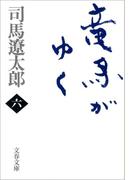 竜馬がゆく（六）(文春文庫)