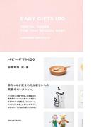 ベビーギフト１００