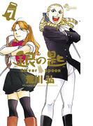 銀の匙　Ｓｉｌｖｅｒ　Ｓｐｏｏｎ　7(少年サンデーコミックス)