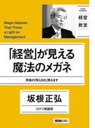 「経営」が見える魔法のメガネ(日経ビジネス経営教室)