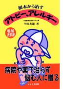 根本から治すアトピー、アレルギー　増補改訂版　せせらぎ出版刊(せせらぎ出版)