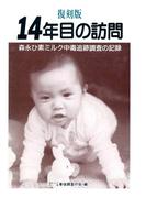 復刻版14年目の訪問 せせらぎ出版刊(せせらぎ出版)