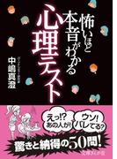 怖いほど本音がわかる心理テスト(文庫ぎんが堂)