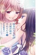 校舎のうらには天使が埋められている（５）