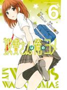 我妻さんは俺のヨメ（６）