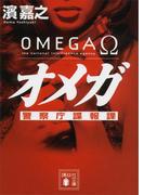 オメガ　警察庁諜報課(講談社文庫)
