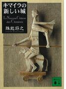 キマイラの新しい城(講談社文庫)