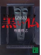 黒い仏(講談社文庫)