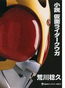 小説　仮面ライダークウガ(講談社キャラクター文庫)