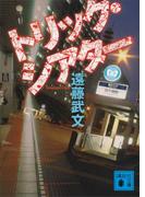 トリック・シアター(講談社文庫)