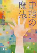 中指の魔法(講談社文庫)