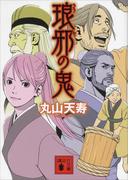 琅邪の鬼(講談社文庫)