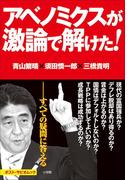 アベノミクスが激論で解けた！　ポスト・サピオムック(ポスト・サピオムック)