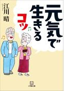 元気で生きるコツ