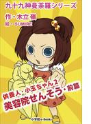 九十九神曼荼羅シリーズ　供養人・小玉ちゃん2　美容院せんそう・前篇(九十九神曼荼羅シリーズ)