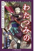 九十九神曼荼羅シリーズ　百夜・百鬼夜行帖21　わたつみの(九十九神曼荼羅シリーズ)