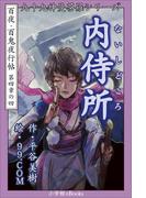 九十九神曼荼羅シリーズ　百夜・百鬼夜行帖22　内侍所（ないしどころ）(九十九神曼荼羅シリーズ)