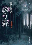 誘う森(創元推理文庫)