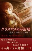 クリスマスの時計塔　恋人たちはどこに消えた