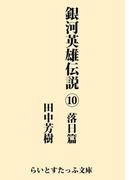 銀河英雄伝説１０　落日篇(らいとすたっふ文庫)