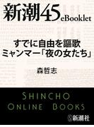 すでに自由を謳歌 ミャンマー「夜の女たち」―新潮45eBooklet(新潮45eBooklet)