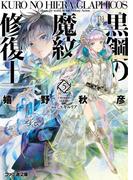 黒鋼の魔紋修復士5(ファミ通文庫)