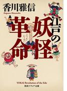 江戸の妖怪革命(角川ソフィア文庫)