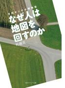 なぜ人は地図を回すのか　方向オンチの博物誌(角川ソフィア文庫)