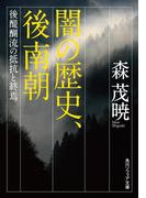闇の歴史、後南朝　後醍醐流の抵抗と終焉(角川ソフィア文庫)