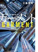 ガーメント　電子特別版　≪前≫(角川書店単行本)