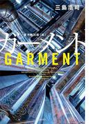 ガーメント　電子特別版　≪後≫(角川書店単行本)