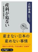 産科が危ない　医療崩壊の現場から(角川oneテーマ21)