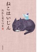 ねこはいじん(カドカワデジタルコミックス)