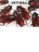 ゴキブリだもん(一般書籍)