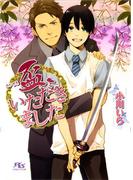 盃、いただきました(幻冬舎ルチル文庫)