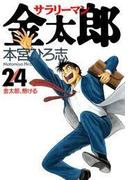 サラリーマン金太郎（24）